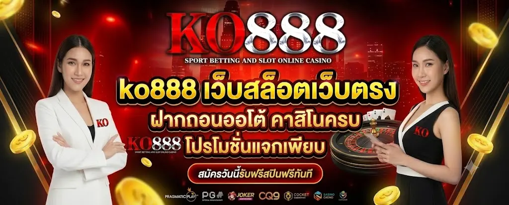 ko888 เว็บสล็อตเว็บตรง ฝากถอนออโต้ คาสิโนครบ โปรโมชั่นแจกเพียบ