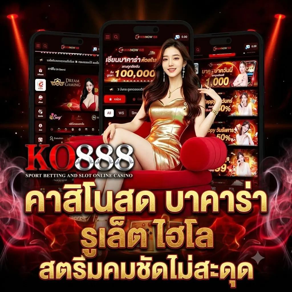 คาสิโนสด บาคาร่า รูเล็ต ไฮโล สตรีมคมชัดไม่สะดุด