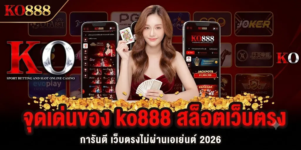 จุดเด่นของ ko888 สล็อตเว็บตรง