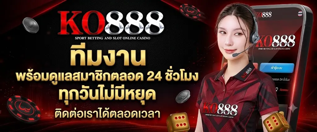 ทีมงาน เว็บตรงสล็อต ko888 ดูแลสมาชิกตลอด 24 ชั่วโมง ทุกวันไม่มีหยุด