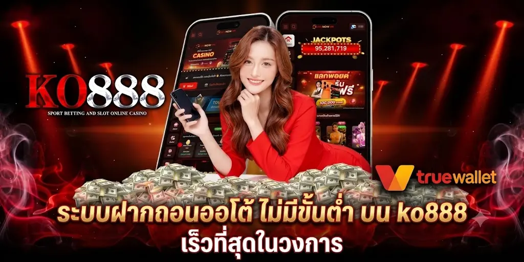 ระบบฝากถอนออโต้ ko888