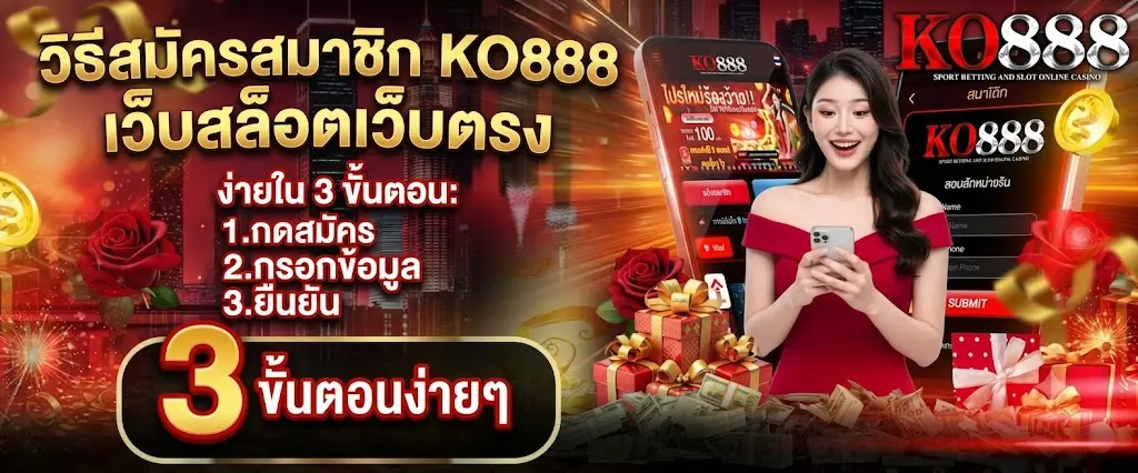 วิธีสมัครสมาชิก ko888 เว็บสล็อตเว็บตรง ง่ายใน 3 ขั้นตอน