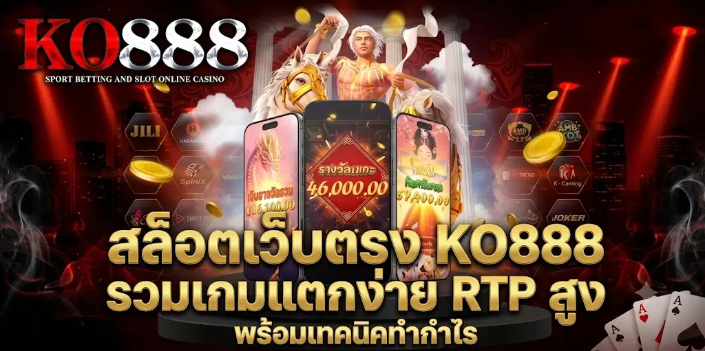 สล็อตเว็บตรง KO888 รวมเกมแตกง่าย