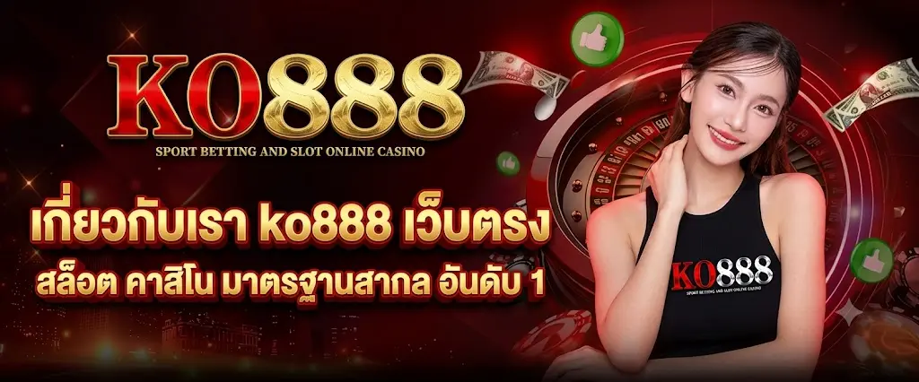 เกี่ยวกับเรา ko888